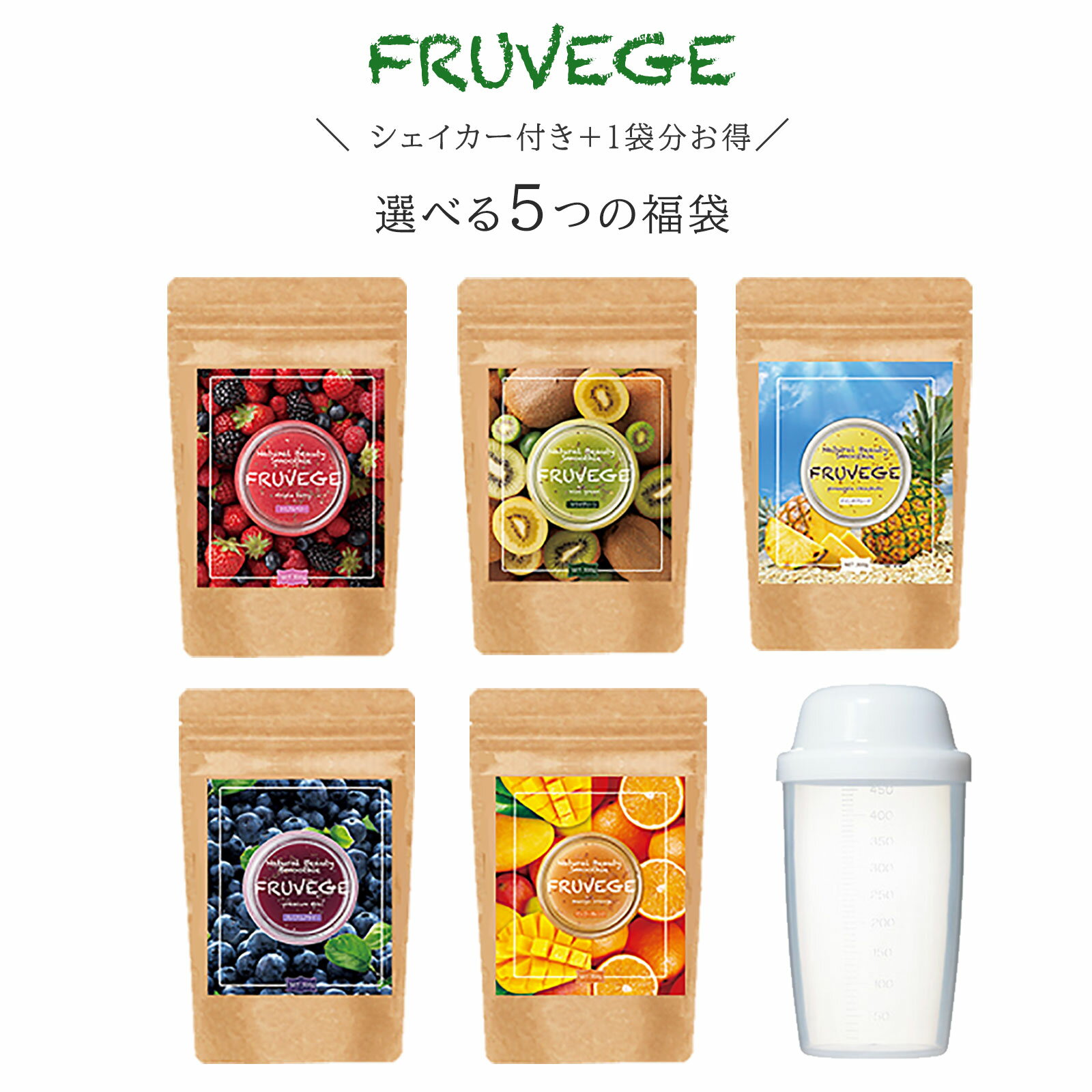 フルベジスムージー/今だけノベルティプレゼント！さらに1袋プレゼントでこのお値段！置き換え　ダイエット　スムージー【選べる5つの福袋　フルベジ (FRUVEGE) 300g×5袋】満腹/食品/チアシード/低カロリー/朝食/朝置換/満腹/腹持ち/乳酸菌/粉末/低カロリー