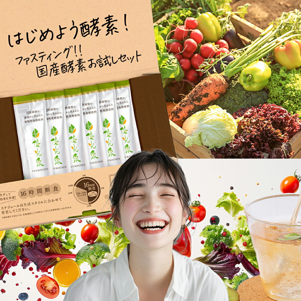 11日01:59まで！1000円ポッキリ送料無料 国産 酵素ドリンク ファスティング 【空腹 を感じさせない 満足感】 断食 ダイエット 腸活 サポート オリゴ糖 【 ゆうこうせん ポケット優光泉 (20ml×6包)】スタンダード/梅/ザクローズ/濃縮 和漢 発酵 持ち運び 個包装 置き換え