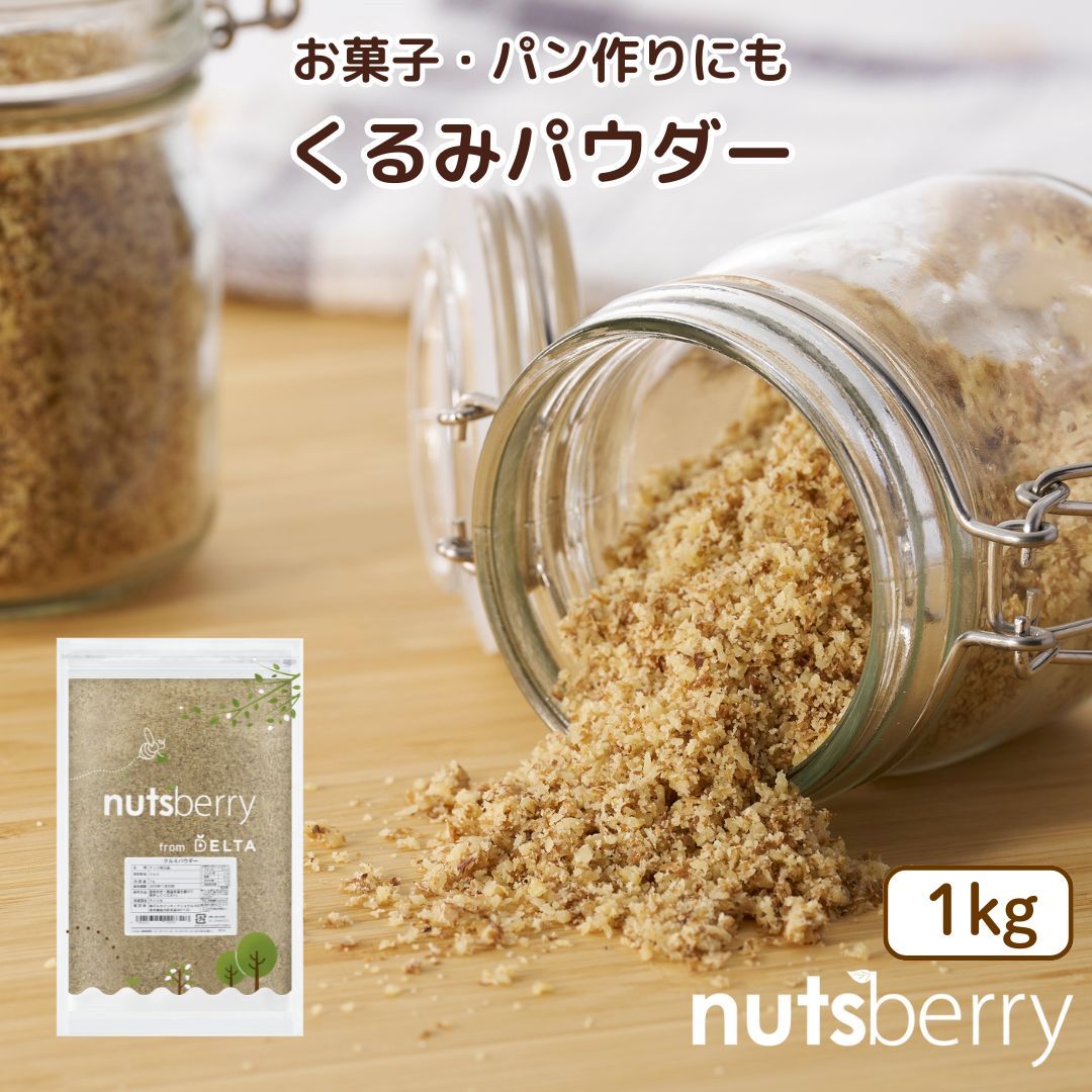 【最大15%OFFクーポン 7/4 20:00〜7/11 1:59】 【公式】生くるみパウダー≪1kg≫ 信頼のCRAIN社 無塩！チャック付き袋！オメガ3たっぷり ナッツは低糖質食品 糖質制限 クレイン社ブランド　オメガ3脂肪酸　米国産 製菓材料 パン作り nutsberry ナッツベリー 大容量 業務用