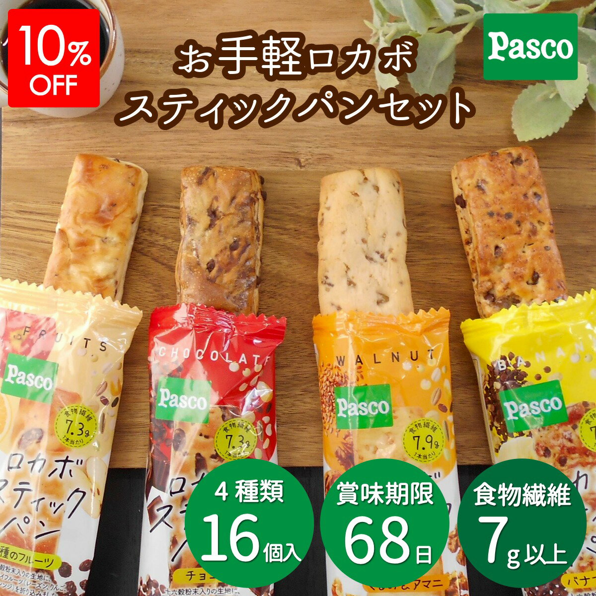 【10%OFFクーポン】Pasco お手軽ロカボスティックパンセット 4種16個入｜パスコ パン ロカボ 低糖質 糖質制限 食物繊維 7g以上 置き換え 小腹 おやつ 間食 軽食 詰め合わせ ロングライフ 日持ち 常温 非常食 保存食 仕送り 防災 買い置き