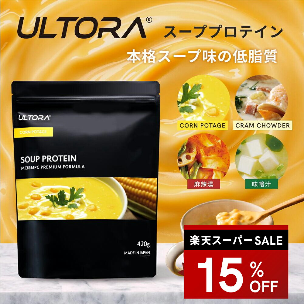 【楽天スーパーSALE限定15%OFF】スーププロテイン ウルトラ プロテイン ホエイ WPC 人工甘味料不使用 コーンポタージュ クラムチャウダー 味噌汁 麻辣湯 420g 低糖質 低脂質 置き換えダイエット 低カロリー 本格スープ 美味しい 飲みやすい タンパク質 30代 40代 50代 60代