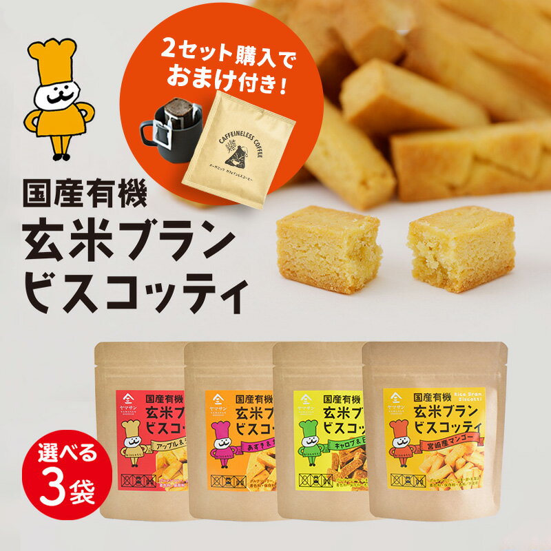 【1000円ポッキリ・2セット以上購入でカフェインレスドリップコーヒープレゼント】国産 有機 玄米ブラン ビスコッティ 【選べる3個セット】| 玄米 ダイエット ランチ 朝ごはん おやつ お菓子 スナック 糖質制限 グルテンフリー 小麦 卵 乳製品不使用 低アレルギー 米粉