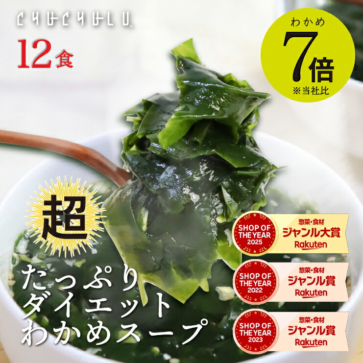 わかめ大盛7倍　MAX！わかめダイエットスープ12食セット！※わかめの量は当社訳ありワカメの7倍ダイエット食品 置き換えダイエット ダイエットスープ 糖質制限 低糖質 糖質オフ 低カロリー 食品 食事 満腹感