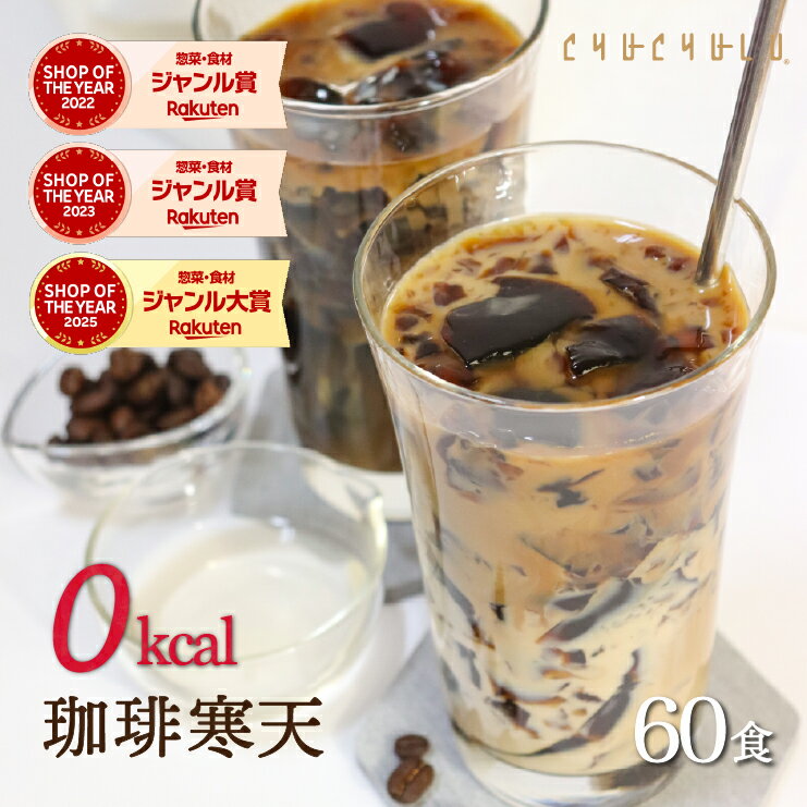 【まとめ買い　福袋】ゼロ珈琲寒天ゼリー60食ダイエット食品　ギルトフリーデザート　ミルク風味シロップ付き　ゼロカロリー　ダイエット　糖質制限　ダイエットフード　珈琲ゼリー　コーヒーゼリー 夜食　おやつ　福袋