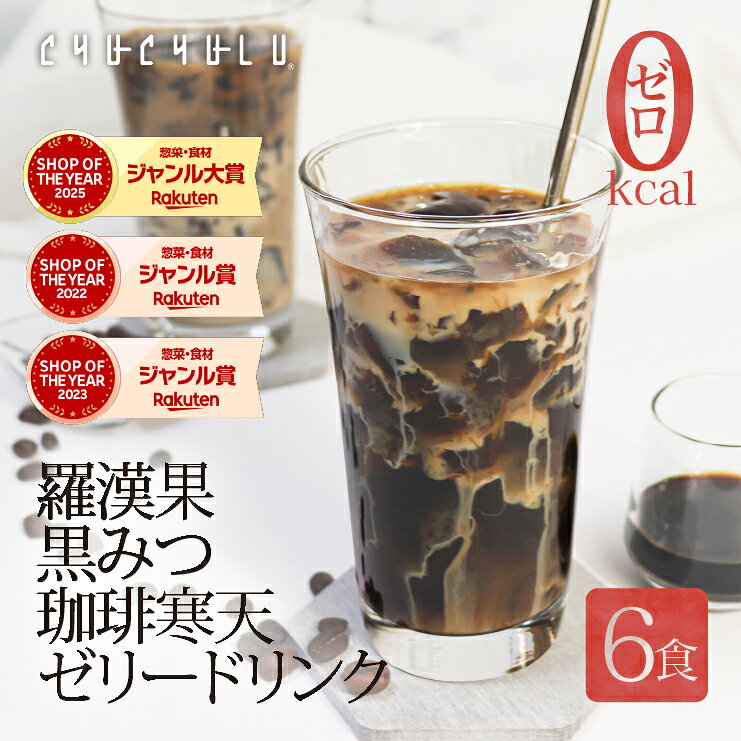 【福袋】すごいゼロ羅漢果黒みつ珈琲寒天ゼリー　6食　黒みつ付き　ゼロカロリー　糖質制限　ダイエット食品　ダイエットフード　腸活　寒天　こんにゃく　水溶性食物繊維　食物繊維　羅漢果黒みつ　人工甘味料不使用