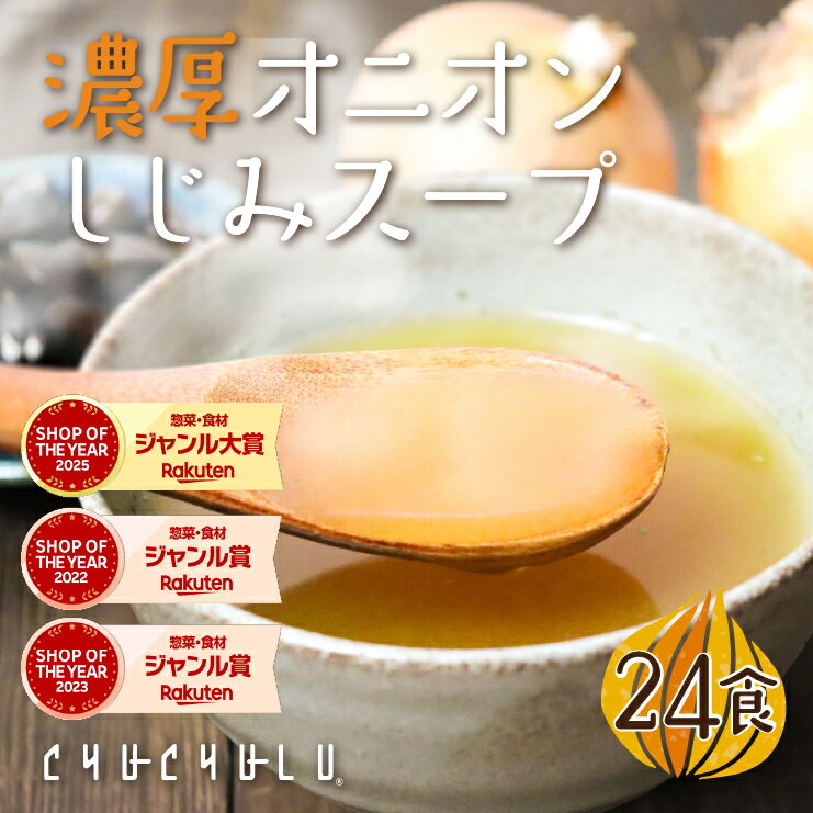 すごい濃厚オニオンしじみスープ　24包 　ケルセチン 水溶性食物繊維 90種類発酵エキス 1食分のビタミン配合 ダイエット食品 ダイエットスープ 置き換えダイエット 糖質制限 低糖質 低カロリー 食品 食事 満腹感