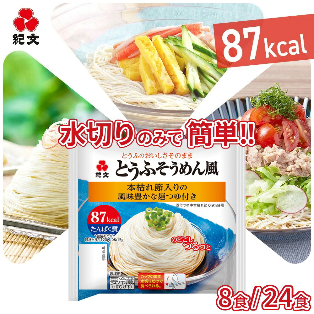 ＼クーポンで10%OFF／ 紀文公式 とうふそうめん風 8パック／24パック つゆ付き 送料無料　　豆腐麺 豆腐 そうめん つゆ 素麺 冷麺 糖質制限 低 カロリー ロカボ 低糖質 麺 糖質オフ 置き換え ダイエット 食品 ヘルシー 健康 2026 ギフト プレゼント 暑中見舞い