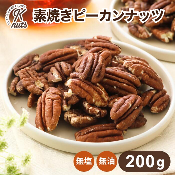 素焼きピーカンナッツ 200g ピーカンナッツ ペカンナッツ 無塩 塩なし ナッツ 自社焙煎 工場直送 素煎 食塩無添加 油不使用 筋トレ 不飽和脂肪酸 オメガ3 食物繊維 糖質制限 ダイエット ロカボ 送料無料 金鶴食品製菓 kanazuru ケーナッツ