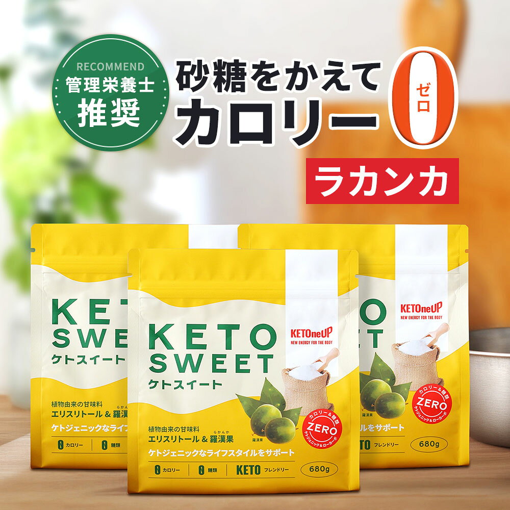 ＼レビュー投稿で500円OFFクーポンプレゼント／【ラカンカ】ケトスイート 680g×3個 KETOneUP ｜ 砂糖と同じ甘さ カロリーゼロ低糖質 糖質制限 ダイエット 砂糖 置き換え ラカンカ 羅漢果 ロカボ ローカーボ ラカント ラカントs パルスイート をお使いの方にも