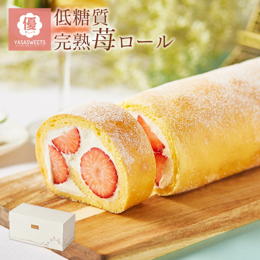 【 父の日 】低糖質 完熟 いちごロールケーキ ダイエット 糖質制限 スイーツ ギフト バースデー 誕生日 ロカボ 内祝い 記念日 贈り物 お祝い プレゼントに苺ロール