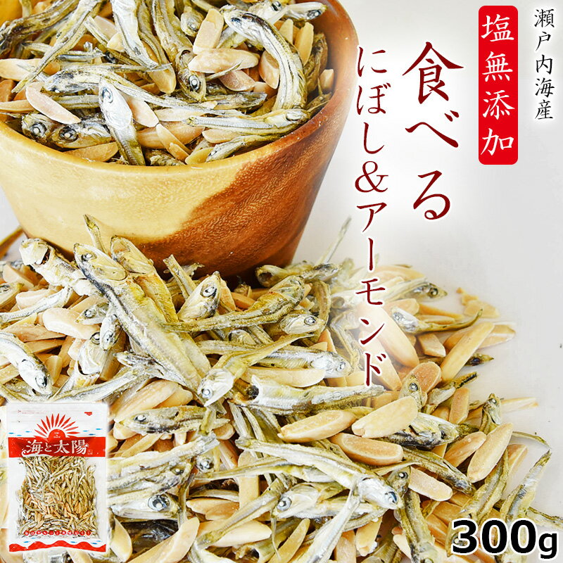 【7/13朝までセール】＜塩無添加食べるにぼし＆アーモンド＞ 大容量300g まるごと食べておいしい！酸化防止剤や保存料などは一切不使用！天然素材そのものの素直な味。 糖質制限 控えめ おやつ 食塩不使用 いりこ カタクチイワシ海と太陽 無塩