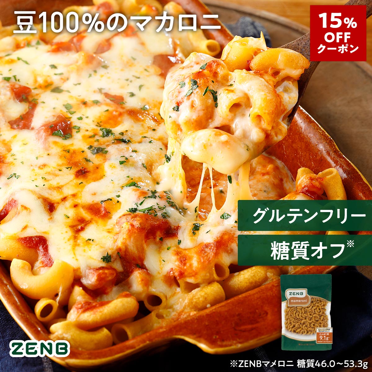 【15%OFFクーポン】【グルテンフリーマカロニ】ZENB ゼンブ マメロニ 250g×1袋～ 送料無料 マカロニ パスタ ｜ 糖質オフ グルテンフリー 糖質制限 糖質コントロール 小麦粉不使用 たんぱく質 食物繊維 置き換え ダイエット時の栄養補給に 黄えんどう豆100%