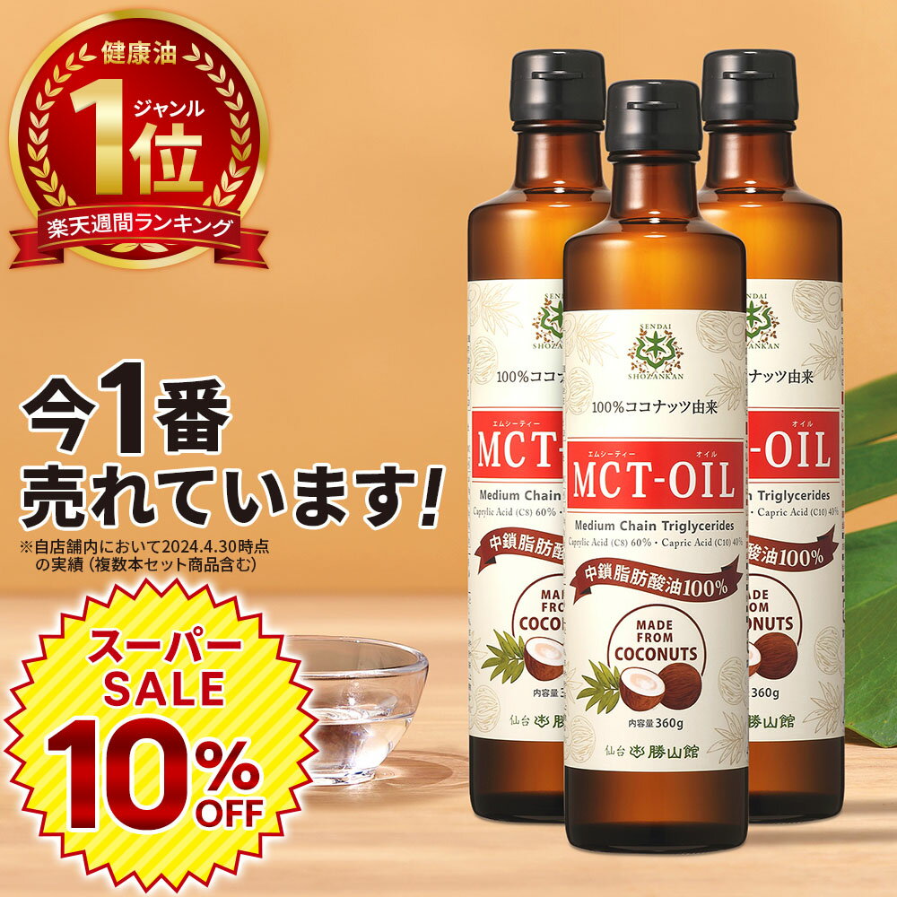 ★10%OFF★【医師推奨】MCTオイル 360g×3本 仙台勝山館 【送料無料】| ココナッツオイル をお探しの方にも 無臭 で使いやすい 高品質 mct エムシーティオイル mtc mtcオイル 糖質制限 バターコーヒー コーヒー 中鎖脂肪酸 ケトン体