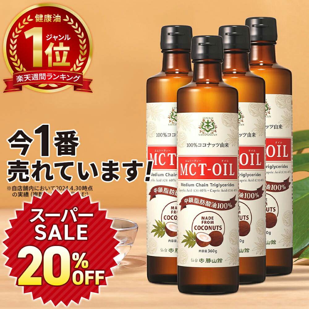 ★タイムSALE20%OFF★【医師推奨】MCTオイル 360g×4本 仙台勝山館 【送料無料】| ココナッツオイル をお探しの方にも 無臭 で使いやすい 高品質 mct エムシーティオイル mtc mtcオイル 糖質制限 バターコーヒー グラスフェッドバター コーヒー 中鎖脂肪酸 ケトン体