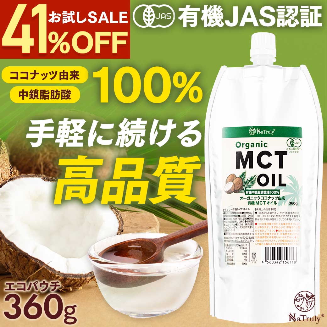 【1500円お試しSALE】 MCTオイル オーガニック MCTオイル 360g 中鎖脂肪酸100% 有機 ココナッツ由来 mct 糖質制限 ダイエット ケトン体 無味無臭 ココナッツオイル バターコーヒー 国内充填 エコ パウチ コンパクト ナトゥリー NaTruly