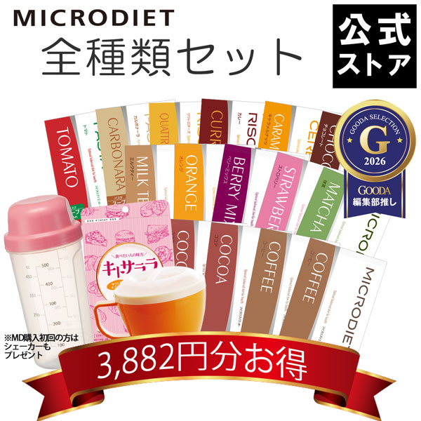 【公式】マイクロダイエット全種類セット(AXFER1-NAJ0008) |プロテイン 置き換えダイエット お買い得 短期ダイエットプロテインダイエット 置き換えダイエット ダイエット食品 一食 置き換え ダイエット 完全食 完全栄養食