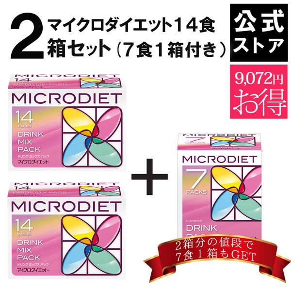 【公式】マイクロダイエット14食2箱セット(7食1箱付き）目指せ-3キロ【送料無料】食事置き換えダイエットで簡単｜ MD ダイエット シェイク ドリンク 食品 食事 満腹 お腹 人気 スムージー プロテイン プロテインダイエット 置き換え ダイエット(AXFER1-AXFEM102)