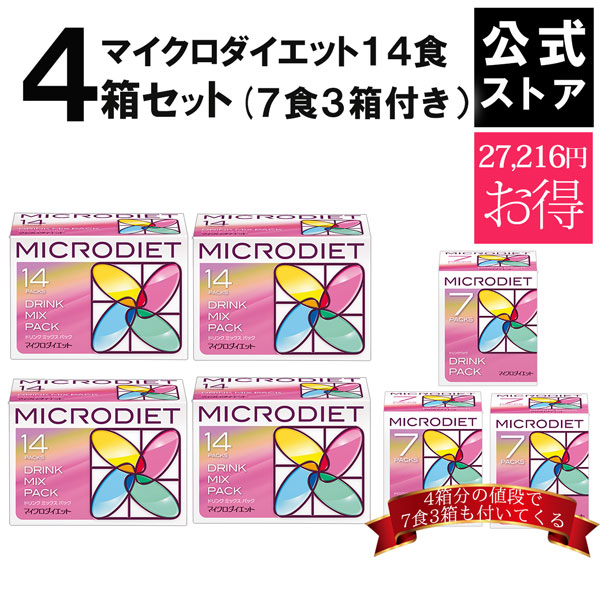 【公式】マイクロダイエット14食4箱セット(7食3箱付き）　目指せ-5キロ【送料無料】｜プロテイン配合 自然派ダイエット。1食おきかえ簡単手軽に短期集中 完全栄養食でおうちダイエット。 プロテイン ダイエット 置き換え ダイエット ダイエット食品(AXFER1-AXFEM104)
