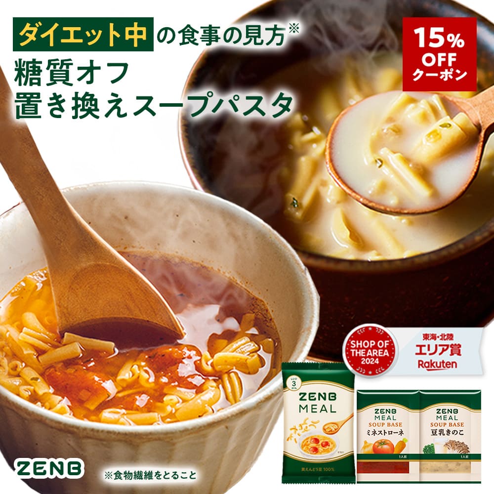 【15%OFFクーポン】【 1食おきかえ 】 ZENB 糖質オフ 豆スープ セット 6食～ ( ゼンブ ミール ＋ ミネストローネ ＋ 豆乳きのこスープ ) 送料無料 ｜グルテンフリー ファスティング は空腹を我慢するのが大変という方 置き換え 糖質制限 ダイエット 時の栄養補給に