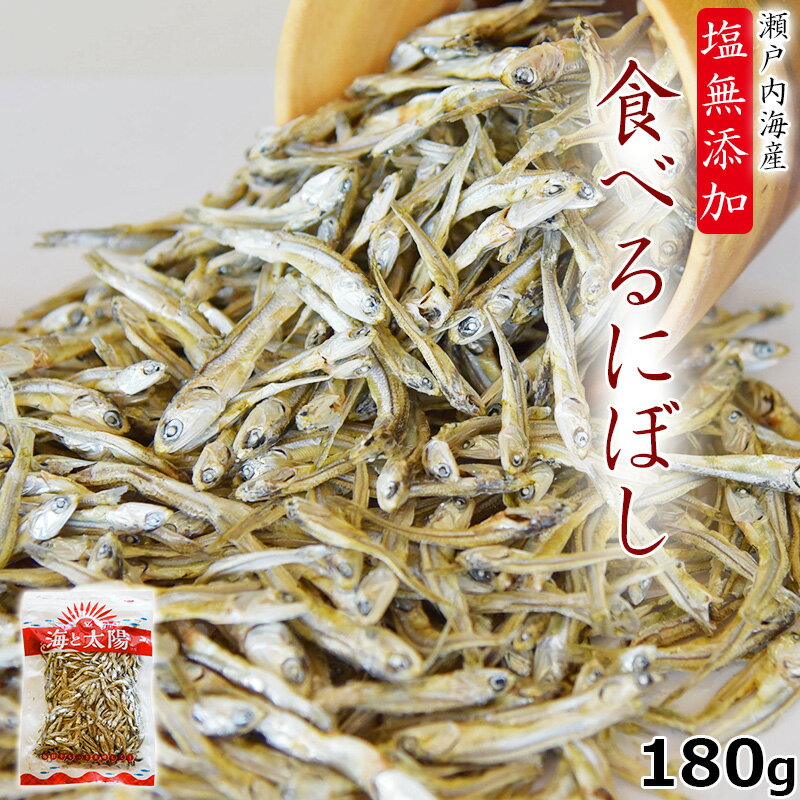 【送料無料1000円ポッキリ】＜塩無添加食べるにぼし＞ 大容量180g まるごと食べておいしい 酸化防止剤・保存料不使用 いりこ カタクチイワシ 天然素材そのものの味 糖質制限 控えめ おやつ 食塩不使用 海と太陽 無塩 高たんぱく 糖質制限