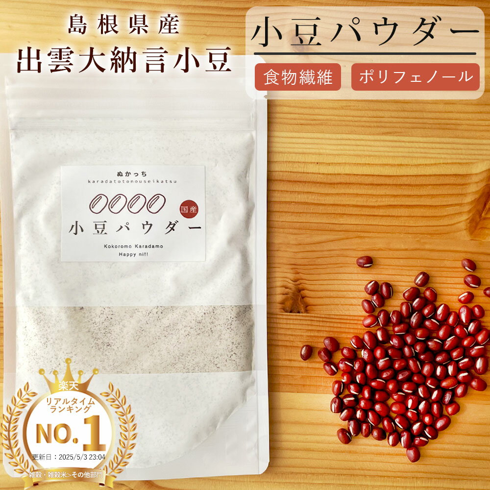 【楽天1位】小豆パウダー 120g 食べる小豆 [リニューアル] ヤンノー あずき茶 あずき粉 むくみケア スッキリ ポリフェノール サポニン カリウム 食物繊維 無添加 国産 出雲大納言 焙煎 餡 おしるこ ダイエット 糖質制限 美容 健康 ぬかっち 飲める小豆 [過熱水蒸気処理]