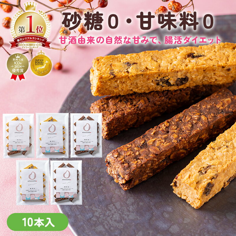 最大10％OFFクーポン AMAGURA 甘酒オートミールバー 10本入り | 砂糖不使用 無添加 グルテンフリー グラノーラ オートミール ダイエット 置き換え 腸活 アサイーボウル シリアル 糖質オフ 麹 米麹 低糖質 朝食 送料無料 アマグラ ギフト プレゼント 夏ギフト お中元 初夏