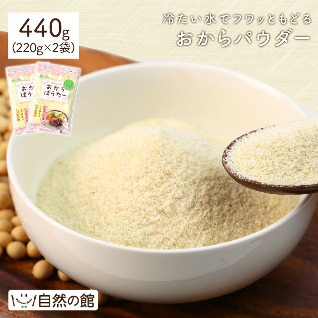 ≪今だけ955円OFF★まとめ買いクーポン≫【商品規格変更】おからパウダー (ドライおから) 440g(220g×2) 微粉 送料無料 乾燥おから 食物繊維 ダイエット 美肌 大豆 粉末 低カロリー 糖質制限 低糖質 豆乳 大豆イソフラボン 自然の館 大豆
