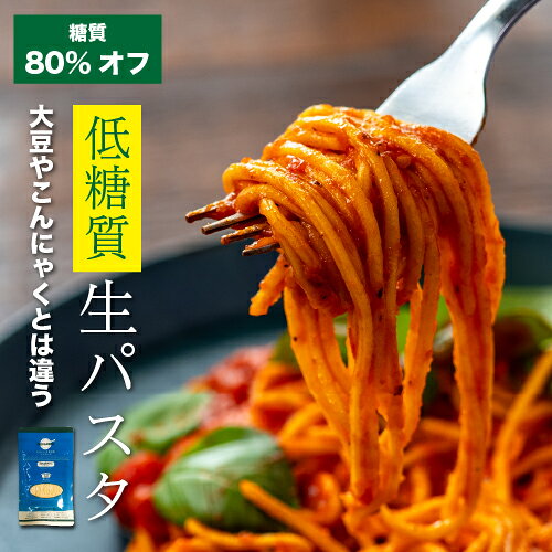 低糖質 生パスタ【まとめ買い10%オフ ￥7000→￥6300】デリカーボ 低カロリー 低糖質パスタ 14食スパゲッティ フェットチーネ糖尿病 肥満 予防に糖質制限 糖質オフ パン と一緒に 置き換え ダイエット食品 糖質制限食 低糖質麺 健康食品 ロカボ麺 食物繊維