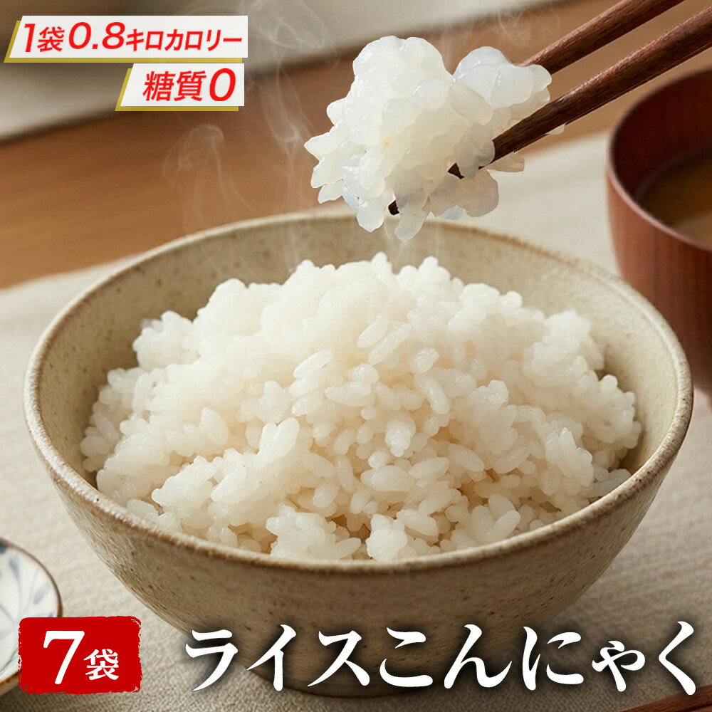 【単品合計価格1,750円→1,680円！】 糖質ゼロ 糖質オフ 糖質0 糖質OFF 国産 ライスこんにゃく 7パック こんにゃく ご飯 こんにゃく 米 ダイエット こんにゃくダイエット こんにゃく米 こんにゃくライス 非常食 粒こんにゃく つぶこんにゃく