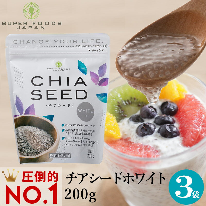 ＼楽天ランキング1位獲得！／ チアシード ホワイト 200g×3袋セット 日本人生産 送料無料 国内製造品 高品質
