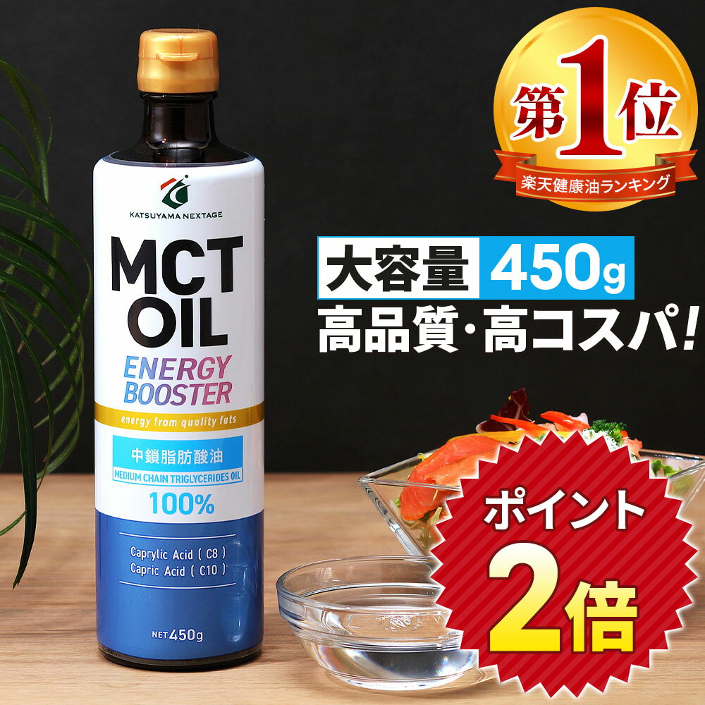 ★ポイント2倍★【医師推奨】MCTオイル 450g 大容量 高コスパ 高品質 | 仙台勝山館 | mct 中鎖脂肪酸 無味無臭 糖質制限 低糖質低糖質 グラスフェッドバター バターコーヒー プロテイン ケトン体 スポーツ 運動