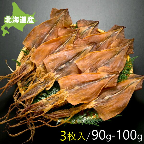 するめいか 干物 国産 ゲソ付き 3枚入 90-100g 塩のみ使用 保存料 無添加 やや中サイズ お試し 北海道産 函館 surume 送料無料 ゲソ付き 下足 あたりめ メール便