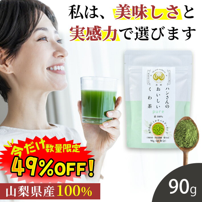 【数量限定！49%OFF 】桑の葉茶 国産 粉末 90g (山梨県産 桑100%パウダー) 糖質制限 糖質対策 中性脂肪 体脂肪 ダイエット 桑 桑の葉 桑茶 くわ くわの葉 くわ茶 桑の葉青汁 ノンカフェイン 妊婦 健康茶 お茶 免疫力 桑郷