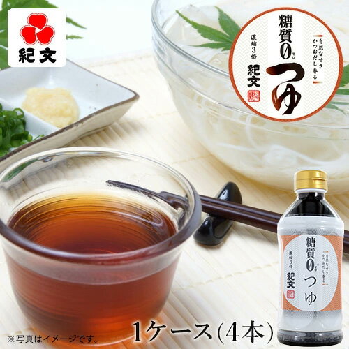 ＼クーポンで10%OFF／ 紀文公式 糖質0つゆ 1ケース(500ml×4本)　　　 めんつゆ 麺つゆ 3倍濃縮 そうめんつゆ うどんつゆ そばつゆ 万能つゆ だしつゆ 糖質0 g麺 糖質ゼロ 低糖質 糖質 制限 糖質オフ 調味料 置き換え ダイエット 食品 2026 ギフト ヘルシー 健康