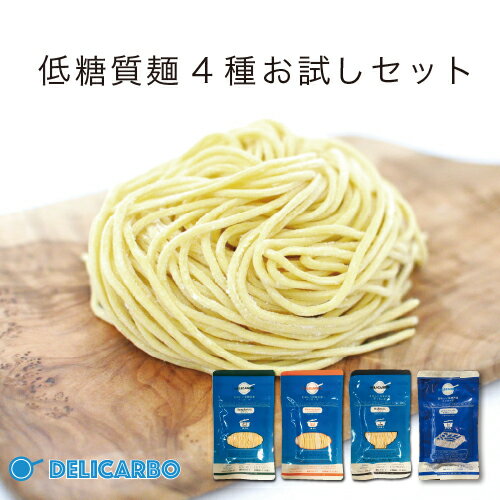 低糖質麺 選べる4点お試しセット 送料無料 低糖質パスタ低糖質 醤油ラーメン低糖質そば糖質オフ 糖質制限 ダイエット ロカボ 糖尿病 肥満予防に糖質オフ パン と一緒に 置き換え ダイエット食品 糖質制限食 低糖質麺 健康食品 ロカボ麺 食物繊維 低GI