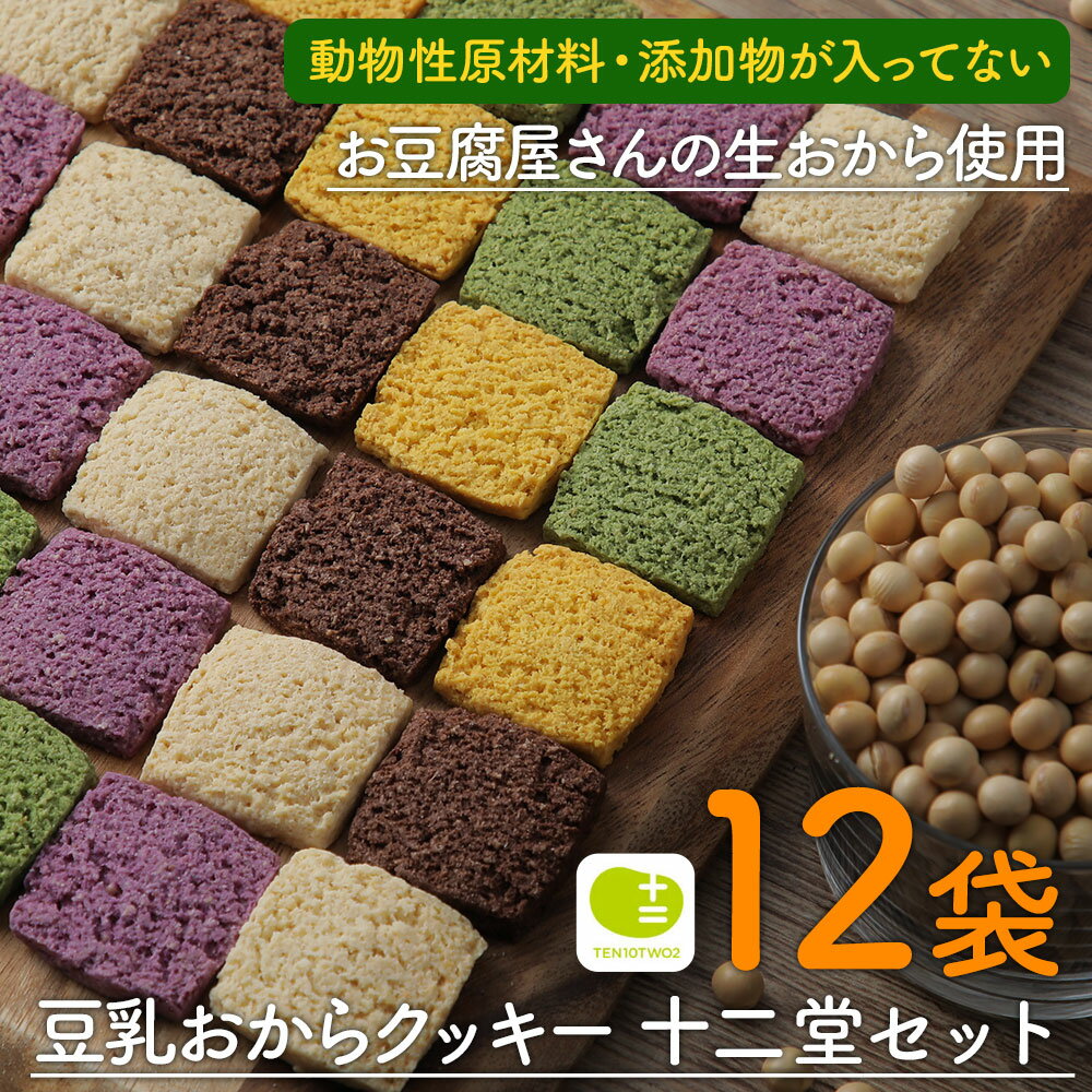 【当店人気No.1】おからクッキー 工場直売 選べる3コース 十二堂セット 1袋8枚入り×12袋 低糖質 スイーツ 糖質制限 糖尿病予防 肥満対策 子供 おやつ お菓子 大人 ダイエット 乳製品 卵 不使用 手作り 焼きあげ つわり おやつ 妊婦 ヴィーガン ビーガン