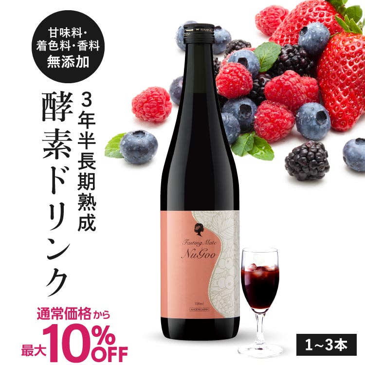 通常価格から最大10%OFF[美容皮膚科医 推薦] 酵素ドリンク ファスティング 甘味料 無添加 断食 置き換え ダイエット 3年半 長期熟成 発酵エキス 75種類原材料 乳酸菌発酵飲料 医師開発監修 ファスティングメイト 720ml 1本～3本 ヌグ / ベリー イソフラボン ザクロ