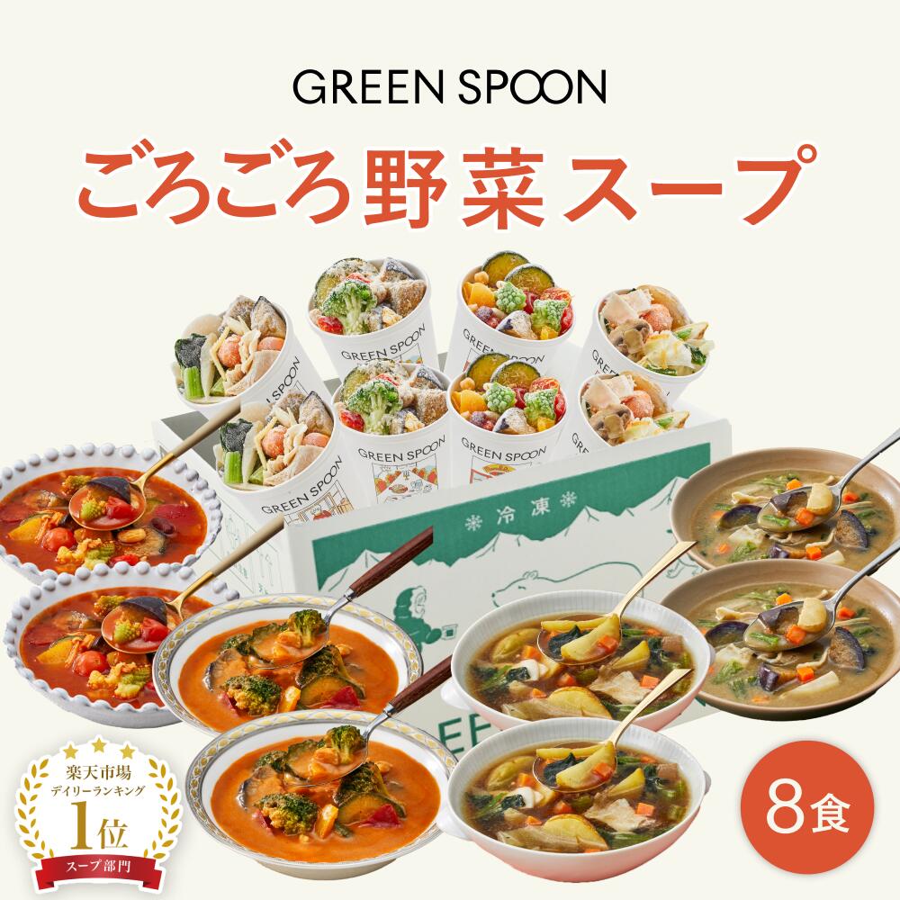 ＼20%OFFでオトク／野菜 スープ 8食 グリーンスプーン ｜ヘルシー ダイエット 健康 低カロリー 低糖質 置き換え レンジ5分 ランチ 在宅 夕食 夜食 冷凍食品 お惣菜 惣菜 送料無料 翌日配送