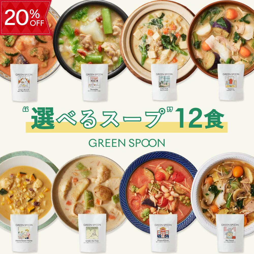 【20%OFF 7/11 1:59マデ】楽天1位 数量限定 野菜 スープ グリーンスプーン 選べる12食｜ ヘルシー ダイエット 健康 低カロリー 低糖質 置き換え レンジ5分 ランチ 在宅 夕食 夜食 冷凍食品 お惣菜 惣菜 送料無料 翌日配送