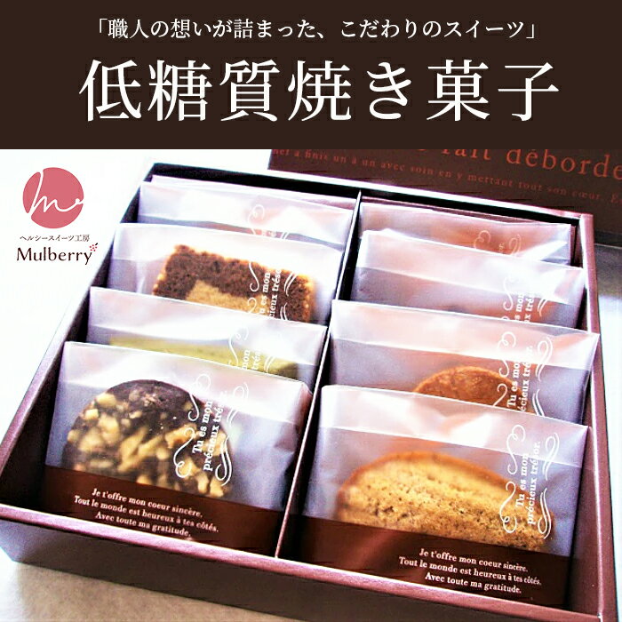 【低糖質・糖質制限】低糖質焼き菓子セット☆8個入り。送料込み。砂糖不使用！ダイエット中の方や、健康志向の方にオススメ！ギフト ローカーボ ロカボスイーツ 手土産 焼き菓子詰め合わせ フィナンシェ パウンドケーキ 母の日ギフト 父の日 ホワイトデー