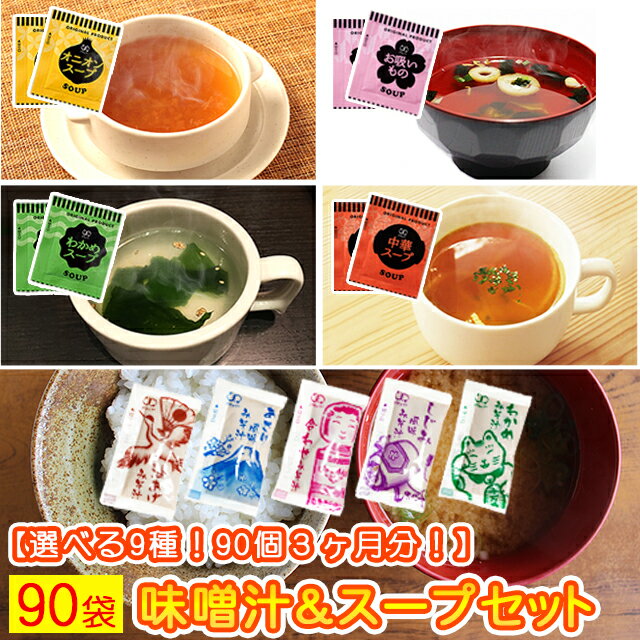 味噌汁 と スープ 9種類 90個セット 送料無料 みそ汁 みそしる オニオンスープ わかめスープ しじみ 味噌汁 中華スープ お吸物 わかめ味噌汁 あさり味噌汁 油揚げ味噌汁 合わせ味噌汁 アミュード あみゅーど