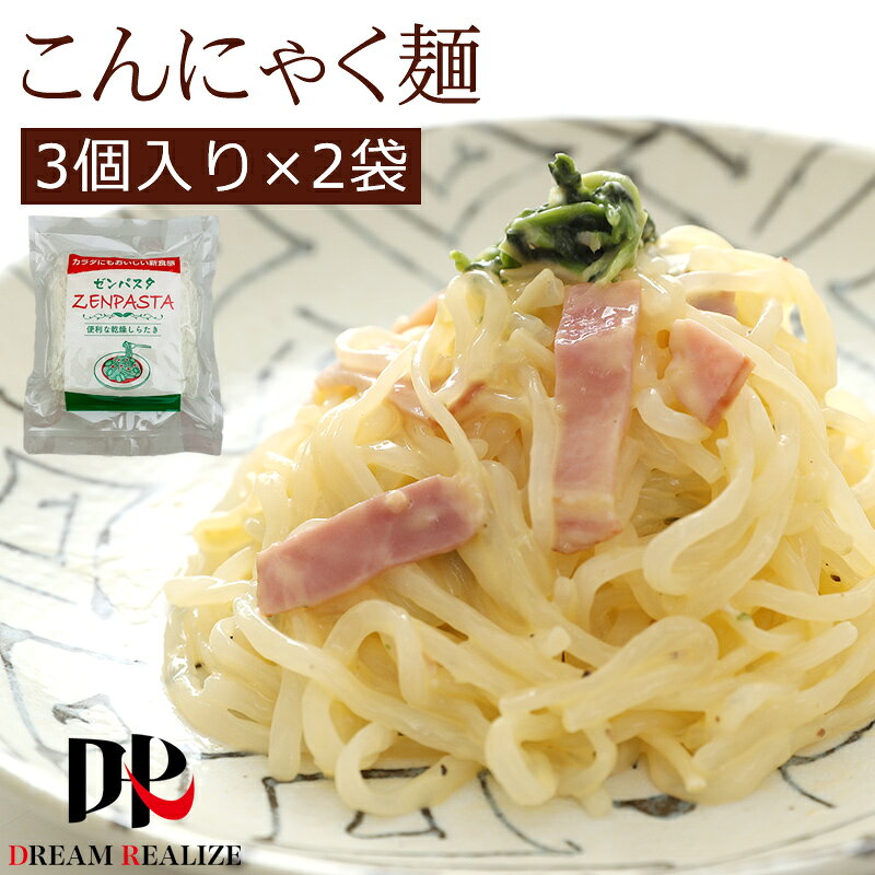 こんにゃく麺 こんにゃくラーメン ゼンパスタ こんにゃくパスタ ロカボ 食品 ダイエット食品 置き換え 蒟蒻 乾燥しらたき ゼンパスタ 蒟蒻麺 乾燥 メール便 送料無料 糖質制限 おためしセット 3個 x 2袋 麺のみ 低糖質麺 ポイント消化