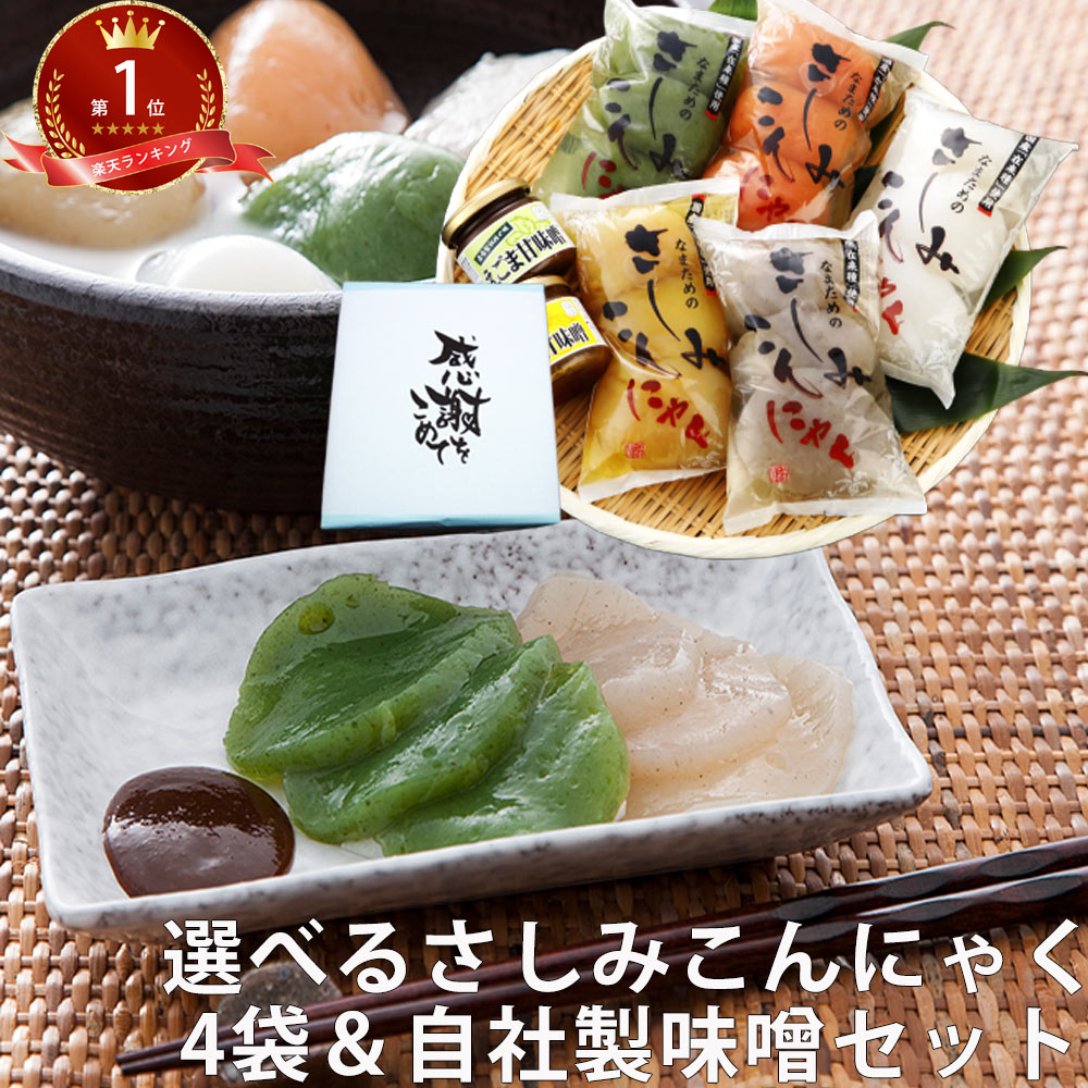 ギフト さしみこんにゃく4袋＆味噌セット | ダイエット 刺身 蒟蒻 通販 コンニャク ヘルシー 国産 刺身 低糖質 祝 健康 減量 ギフト プレゼント 選べる 低カロリー ダイエット食品 糖質制限 ダイエット ロカボ 花以外 お中元