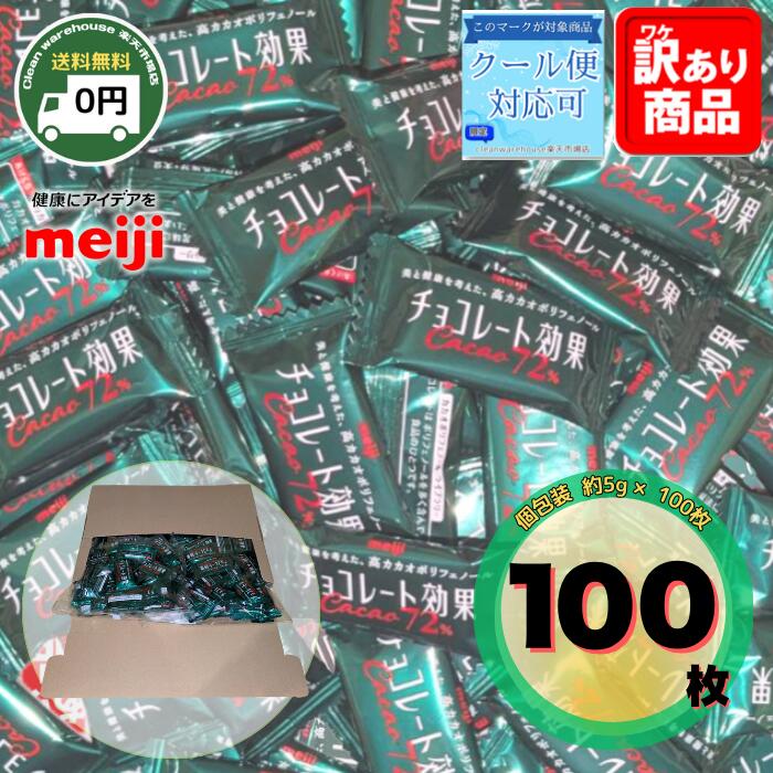 明治 チョコレート効果 カカオ 72% 大容量 100枚 詰め合わせ セット 送料無料 高カカオ ポリフェノール 低GI チョコ チョコレート 糖質 制限 ダイエット 業務用 バレンタイン 義理チョコ ばらまき 健康 習慣 ポイント消化