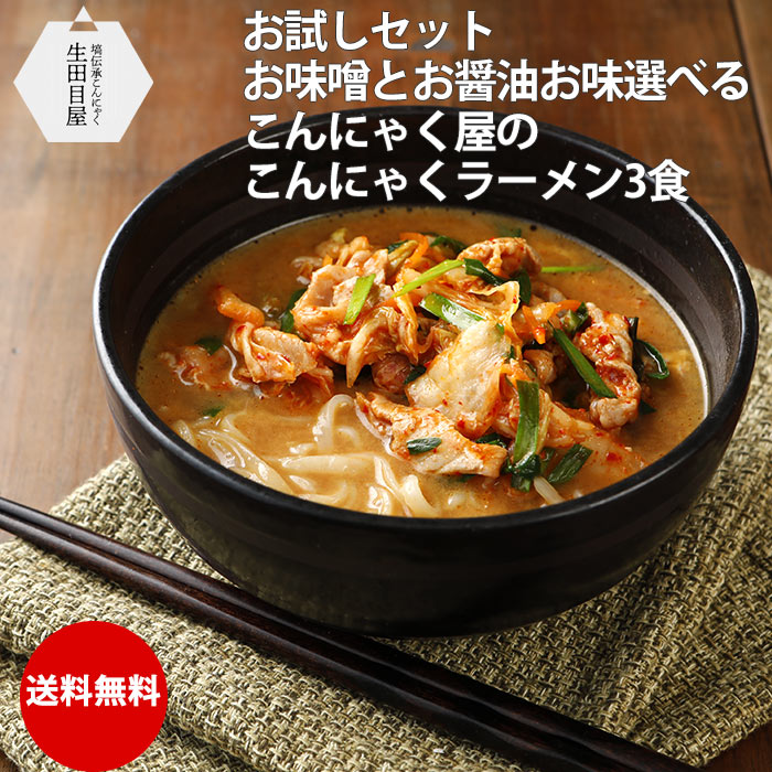 こんにゃく麺 こんにゃくラーメン 3食セット | お試し 選べる ダイエット ヌードル 蒟蒻 置換 ポッキリ デトックス 蒟蒻 低カロリー おやつ 女性 1000円 送料無料 ポッキリ グルメ ダイエット食品 低糖質 低糖質麺 健康食品 ギフト 珍しい 送料無料 糖質制限 お中元