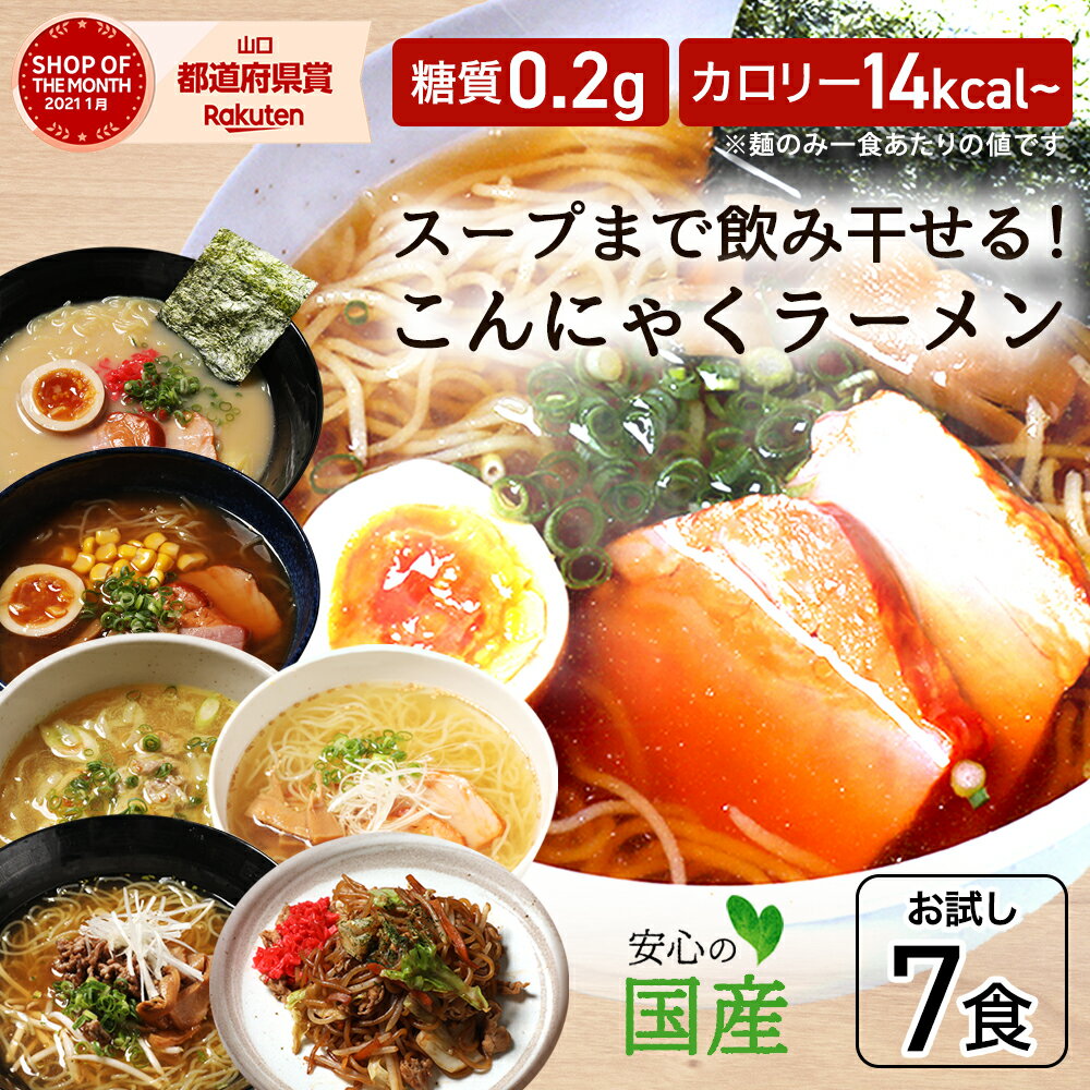 【マラソン限定クーポン3%OFF】【ZIP・めざましテレビで紹介】 ダイエット ダイエット食品 低糖質 置き換え ダイエット 食品 こんにゃく麺 ダイエット食 置き換え こんにゃくラーメン 糖質制限 低糖質麺 糖質オフ 満腹感 日本製 低カロリー7食 セット【221022-07】