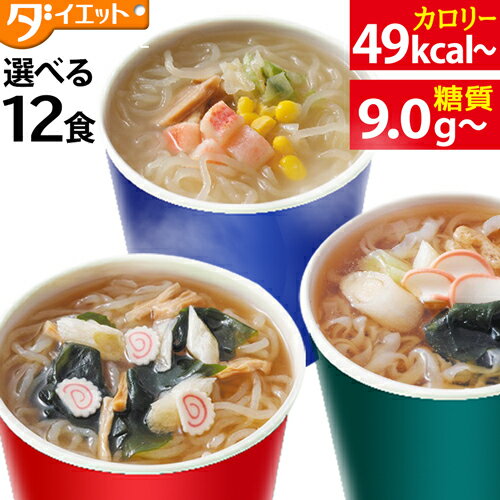 【マラソン限定クーポン3%OFF】こんにゃく カップ麺 12食 ダイエット食品 健康食品 ダイエット こんにゃく麺 こんにゃくラーメン 食品 置き換えダイエット 置き換え 低糖質 糖質制限 低糖質麺 糖質 糖質オフ 満腹感 カップ麺 簡単【221026-12】