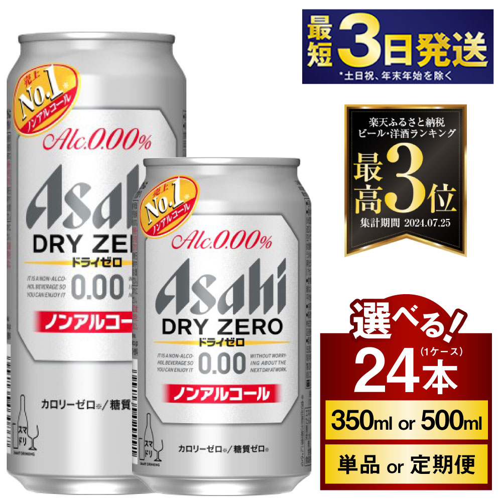 【ふるさと納税】アサヒ ドライゼロ 高評価★4.86 24本 1ケース (選べる 350ml 500ml / 単品 2ヶ月定期便 ～ 12ヶ月定期便) | 最短3日発送 ノンアルコールビール ノンアルコール ノンアル ノンアルビール 糖質ゼロ 糖質 カロリーゼロ アサヒビール 缶ビール 缶 茨城県守谷市