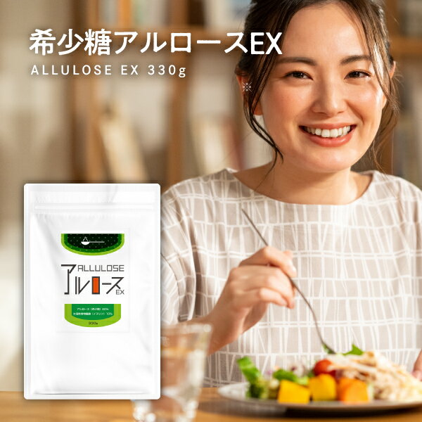 薬局開発【国内製造】『希少糖 アルロース EX 330g』カズレーザーと学ぶで話題 ucp1