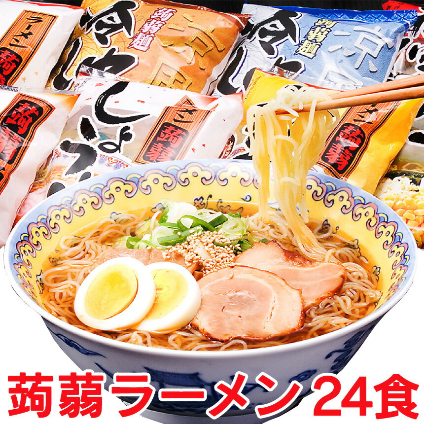 クーポン有★8/11/1:59迄 【送料無料】めざましテレビで紹介！ 蒟蒻 麺 こんにゃくラーメン ダイエットラーメン こんにゃく麺 蒟蒻ラーメン 24食 ダイエット麺 ダイエット食品 コンニャク麺 蒟蒻麺 こんにゃくめん 糖質制限 ラーメン ダイエットフード